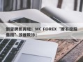 假冒牌照再现！MC FOREX“摩石控股集团”涉嫌欺诈！