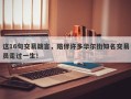 这16句交易箴言，陪伴许多华尔街知名交易员走过一生！