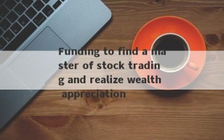 Funding to find a master of stock trading and realize wealth appreciation