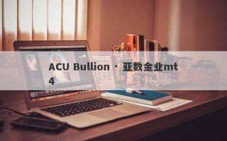 ACU Bullion · 亚数金业mt4