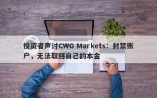 投资者声讨CWG Markets：封禁账户，无法取回自己的本金