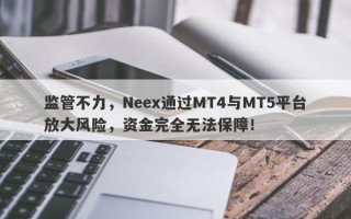 监管不力，Neex通过MT4与MT5平台放大风险，资金完全无法保障！