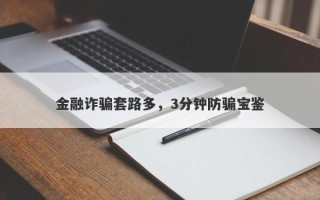 金融诈骗套路多，3分钟防骗宝鉴