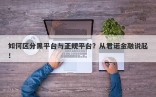 如何区分黑平台与正规平台？从君诺金融说起！