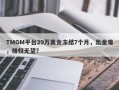 TMGM平台29万美金冻结7个月，出金难，维权无望？