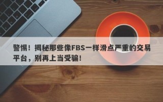 警惕！揭秘那些像FBS一样滑点严重的交易平台，别再上当受骗！