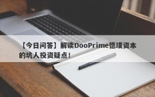 【今日问答】解读DooPrime德璞资本的坑人投资疑点！