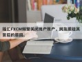 福汇FXCM频繁关闭用户账户，网友质疑其背后的原因。