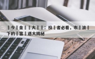 當今黃金國際大盤價：投資者必看，市場波動下的財富機遇大揭秘