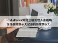 InstaForex如何正确处理入金成功但提款时显示无记录的异常情况？