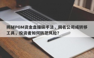 揭秘PGM资金盘操纵手法，同名公司成转移工具，投资者如何防范风险？