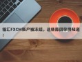 福汇FXCM账户被冻结，这些原因你得知道！