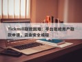 Tickmill取款困难：平台拒绝用户取款申请，资金安全成疑