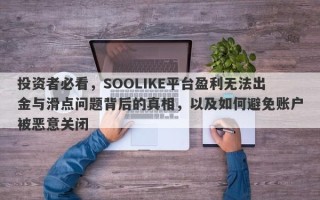 投资者必看，SOOLIKE平台盈利无法出金与滑点问题背后的真相，以及如何避免账户被恶意关闭