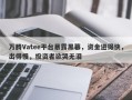 万腾Vatee平台暴露黑幕，资金进得快，出得慢，投资者欲哭无泪