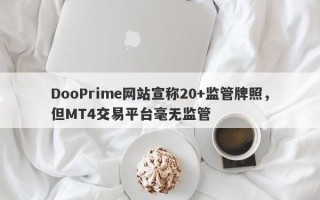 DooPrime网站宣称20+监管牌照，但MT4交易平台毫无监管