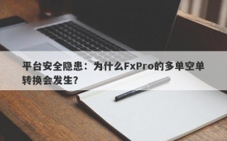 平台安全隐患：为什么FxPro的多单空单转换会发生？