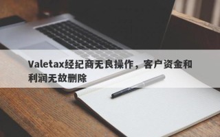 Valetax经纪商无良操作，客户资金和利润无故删除