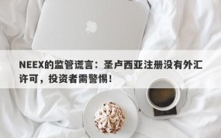 NEEX的监管谎言：圣卢西亚注册没有外汇许可，投资者需警惕！