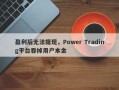 盈利后无法提现，Power Trading平台吞掉用户本金