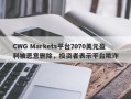 CWG Markets平台7070美元盈利被恶意删除，投资者表示平台欺诈