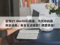 警惕VT Markets黑幕，为何你的盈利会消失，本金无法提取？揭露真相！