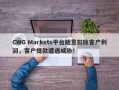 CWG Markets平台随意扣除客户利润，客户提款遭遇威胁！