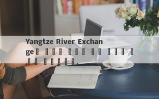 Yangtze River Exchange의 급속한 확장은 호주 경찰의 관심을 끌었습니다.