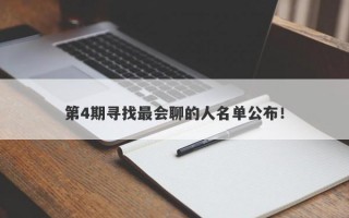 第4期寻找最会聊的人名单公布！