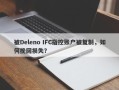 被Deleno IFC指控账户被复制，如何挽回损失？