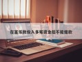 在富乐敦投入多笔资金后不能提款