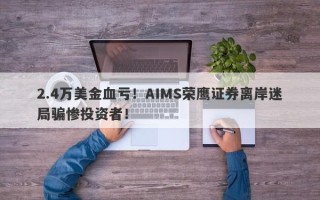 2.4万美金血亏！AIMS荣鹰证券离岸迷局骗惨投资者！