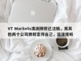 VT Markets澳洲牌照已注销，用其他两个公司牌照宣传自己，混淆视听