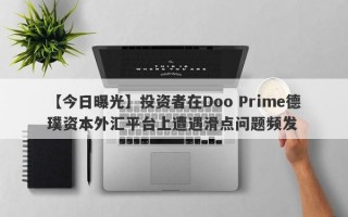 【今日曝光】投资者在Doo Prime德璞资本外汇平台上遭遇滑点问题频发