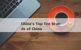 China's Top Ten Brands of China