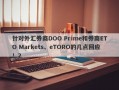 针对外汇券商DOO Prime和券商ETO Markets、eTORO的几点回应！2