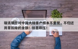 瑞讯银行对中国大陆客户根本不重视，不归还异常扣除的金额！任意欺压！