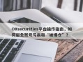 OXsecurities平台操作指南，如何避免账号亏损和“被爆仓”？