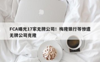 FCA曝光17家无牌公司！梅隆银行等惨遭无牌公司克隆