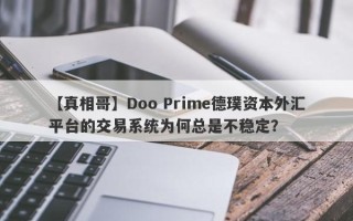 【真相哥】Doo Prime德璞资本外汇平台的交易系统为何总是不稳定？