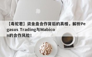 【毒蛇君】资金盘合作背后的真相，解析Pegasus Trading与Mabicon的合作风险！