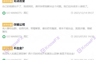 GOMARKETS高匯出金難，牌照共享疑雲，錢進了“自家門”？
