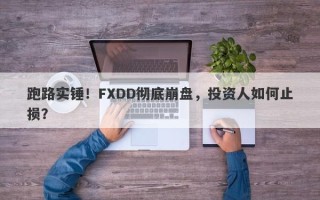 跑路实锤！FXDD彻底崩盘，投资人如何止损？