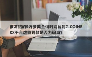 被冻结的9万多美金何时能解封？COINEXX平台虚假罚款是否为骗局？