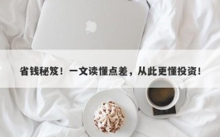 省钱秘笈！一文读懂点差，从此更懂投资！