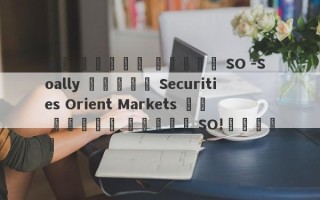 إن ترقية السوق SO -Soally لشركة Securities Orient Markets هي ترقية السوق SO!تداخل