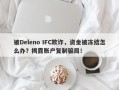 被Deleno IFC欺诈，资金被冻结怎么办？揭露账户复制骗局！