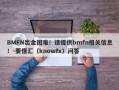 BMFN出金困难！请提供bmfn相关信息！-要懂汇（knowfx）问答