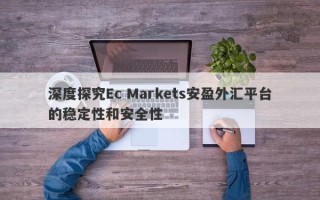 深度探究Ec Markets安盈外汇平台的稳定性和安全性