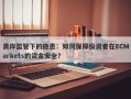 离岸监管下的隐患：如何保障投资者在ECMarkets的资金安全？